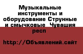 Музыкальные инструменты и оборудование Струнные и смычковые. Чувашия респ.